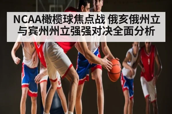 NCAA橄榄球焦点战 俄亥俄州立与宾州州立强强对决全面分析